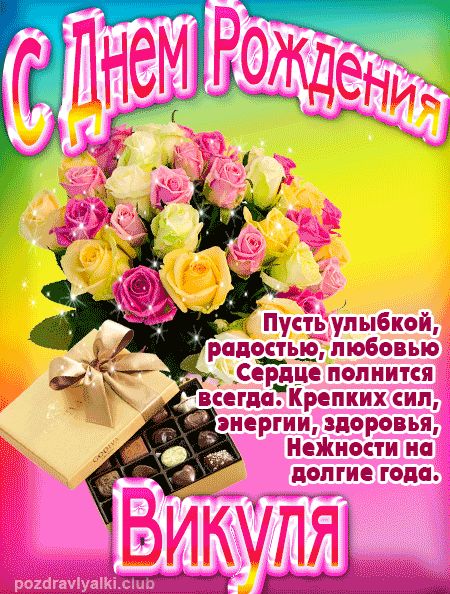 Викуля с Днем Рождения открытка