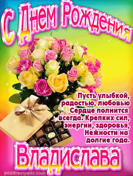 Владислава с Днем Рождения открытка