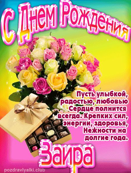 Заира с Днем Рождения открытка
