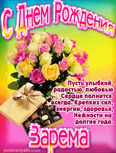 Зарема с Днем Рождения открытка