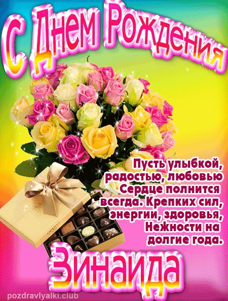 Зинаида с Днем Рождения открытка