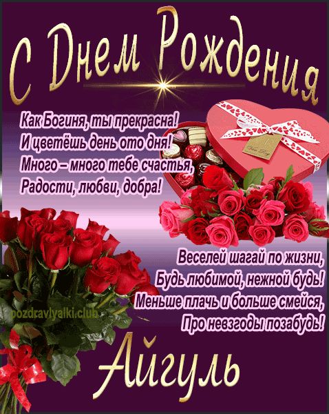 С Днем Рождения Айгуль открытка