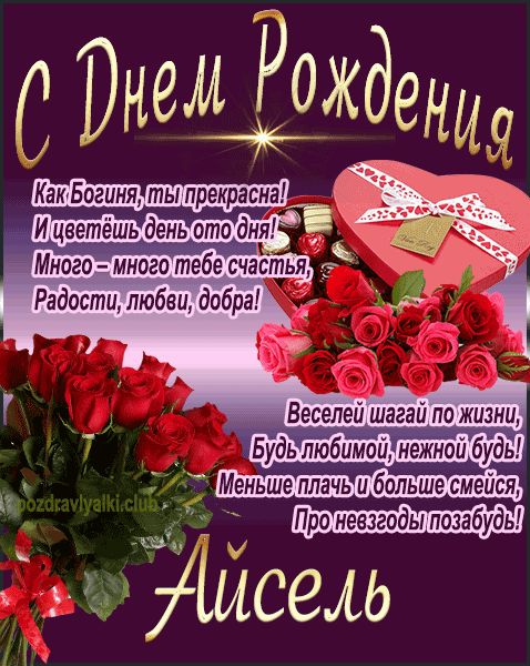 С Днем Рождения Айсель открытка