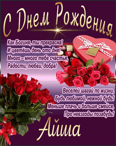 С Днем Рождения Айша открытка