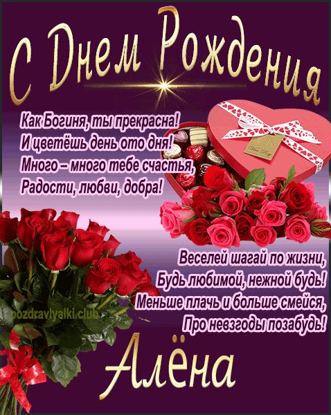 С Днем Рождения Алёна открытка