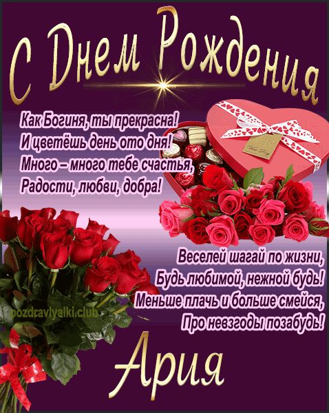 С Днем Рождения Ария открытка