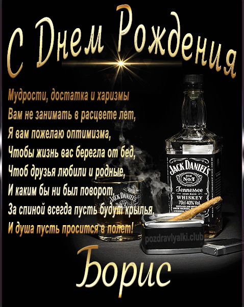 С Днем Рождения Борис открытка начальнику