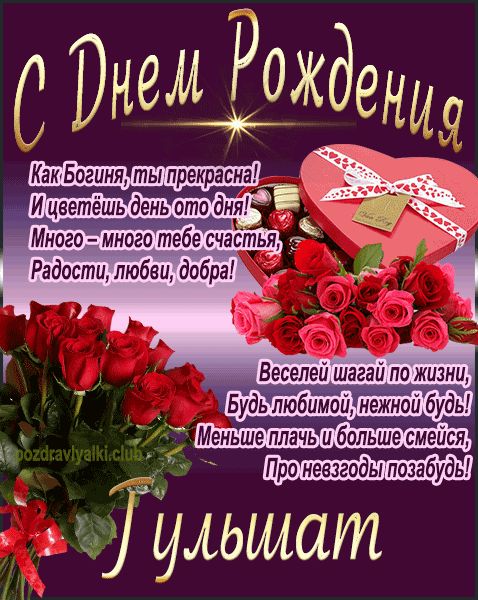 С Днем Рождения Гульшат открытка