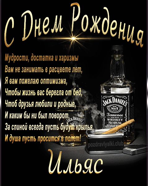 С Днем Рождения Ильяс открытка начальнику