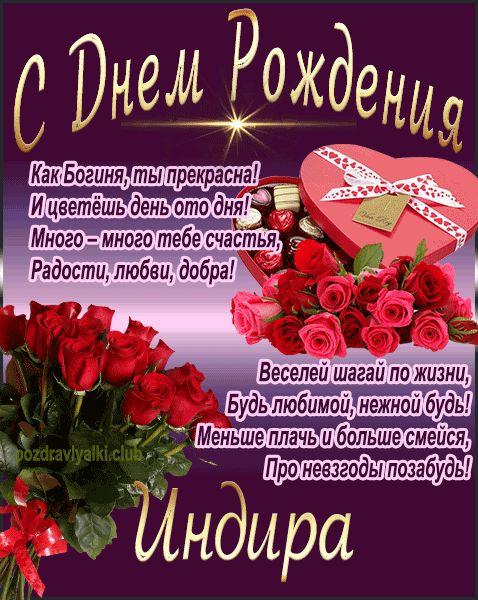 С Днем Рождения Индира открытка