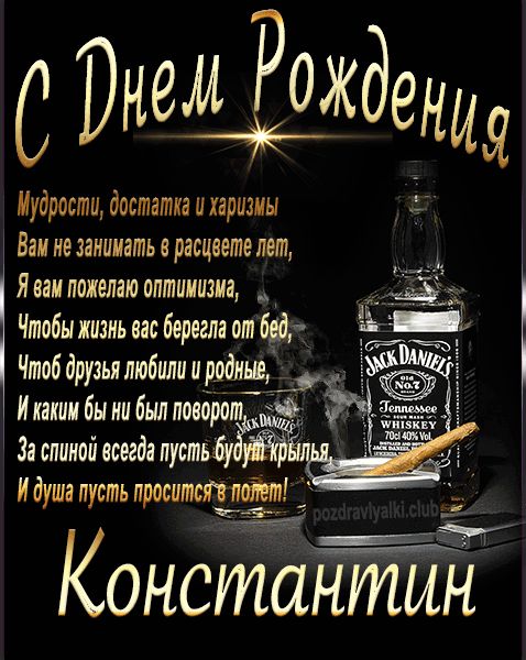 С Днем Рождения Константин открытка начальнику