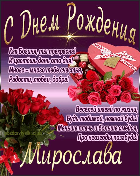 С Днем Рождения Мирослава открытка