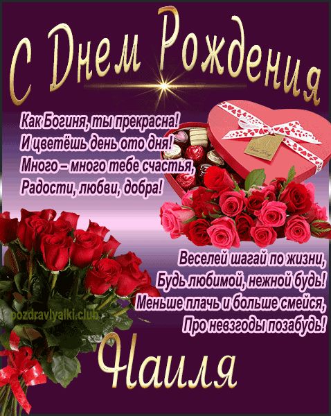 С Днем Рождения Наиля открытка