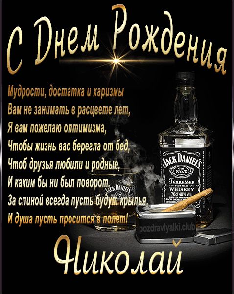 С Днем Рождения Николай открытка начальнику