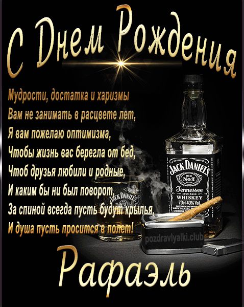 С Днем Рождения Рафаэль открытка начальнику