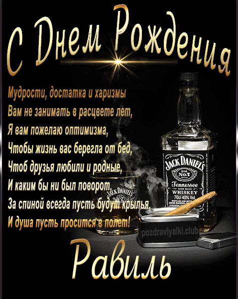 С Днем Рождения Равиль открытка начальнику