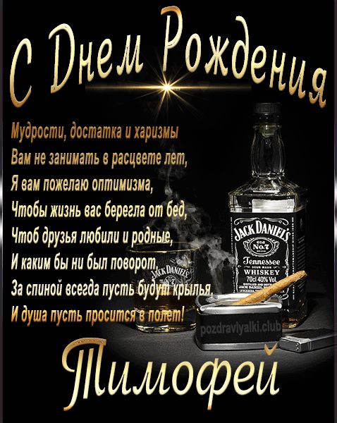 С Днем Рождения Тимофей открытка начальнику