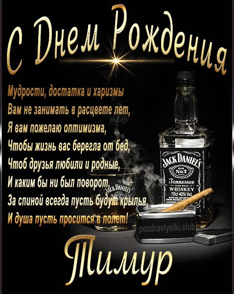 С Днем Рождения Тимур открытка начальнику