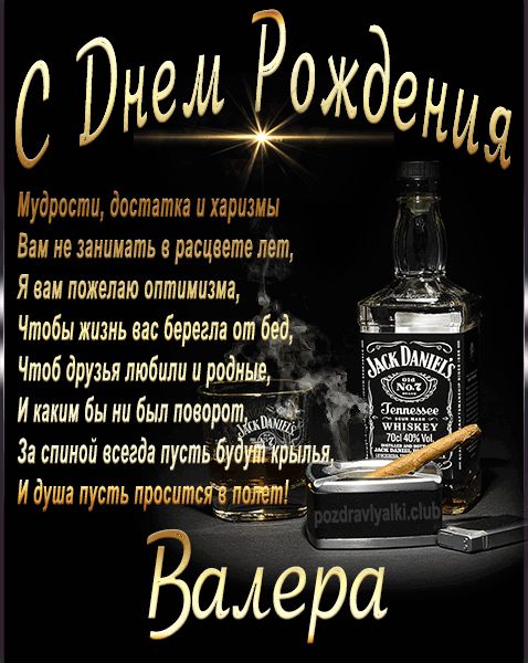 С Днем Рождения Валера открытка начальнику