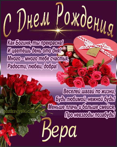 С Днем Рождения Вера открытка