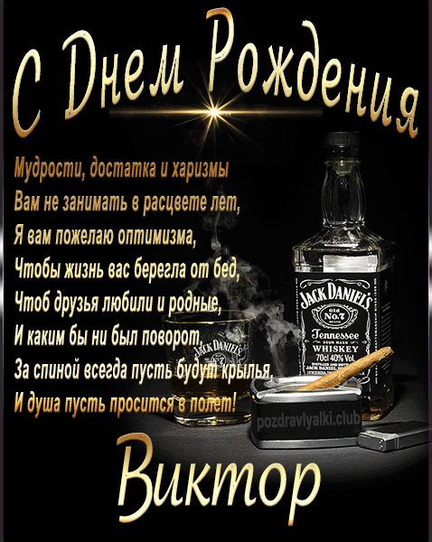 С Днем Рождения Виктор открытка начальнику