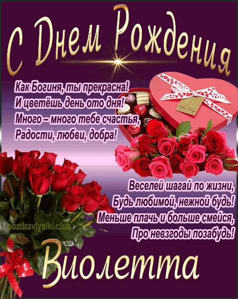 С Днем Рождения Виолетта открытка