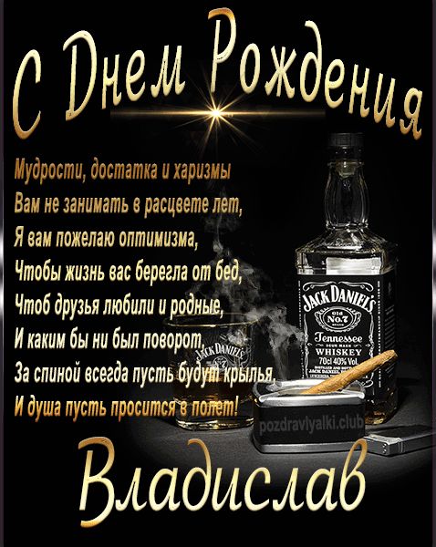 С Днем Рождения Владислав открытка начальнику