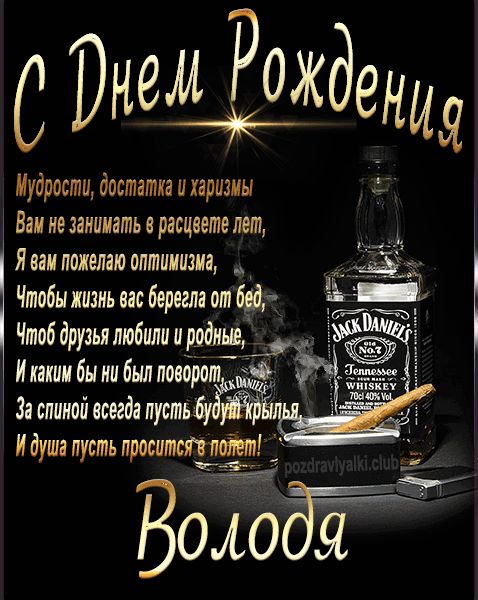 С Днем Рождения Володя открытка начальнику