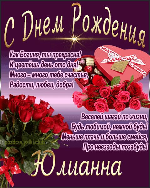 С Днем Рождения Юлианна открытка