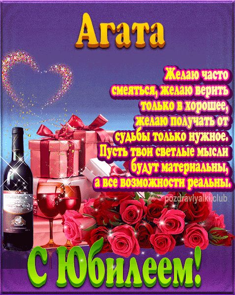 Агата с юбилеем открытка поздравление
