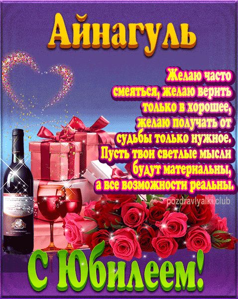 Айнагуль с юбилеем открытка поздравление