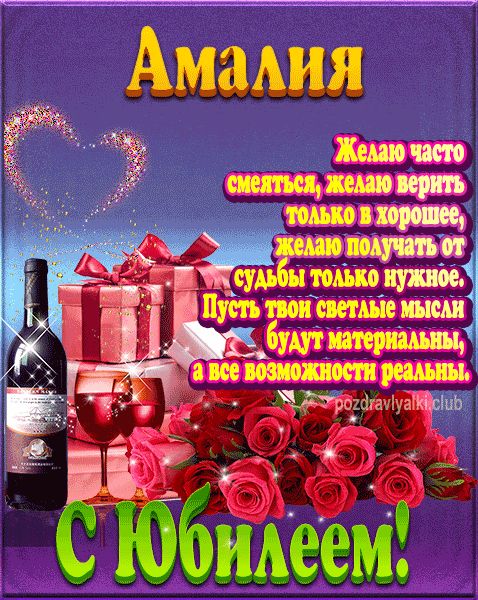 Амалия с юбилеем открытка поздравление