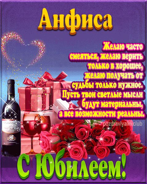 Анфиса с юбилеем открытка поздравление