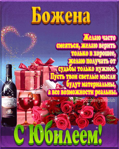 Божена с юбилеем открытка поздравление