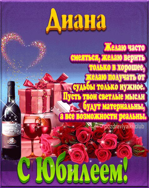Диана с юбилеем открытка поздравление