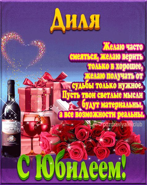 Диля с юбилеем открытка поздравление