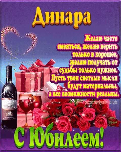 Динара с юбилеем открытка поздравление