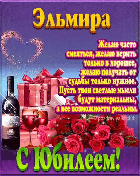 Эльмира с юбилеем открытка поздравление