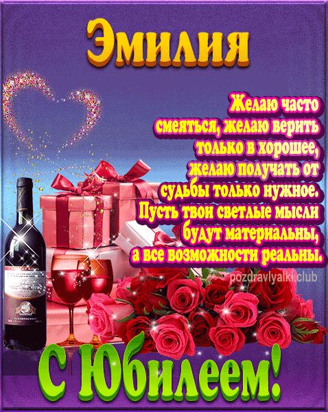 Эмилия с юбилеем открытка поздравление