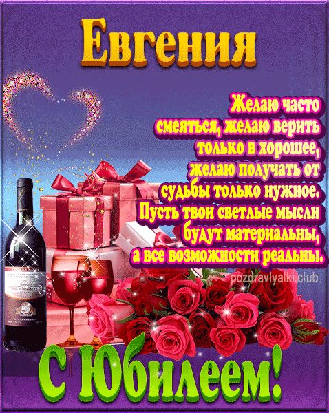 Евгения с юбилеем открытка поздравление