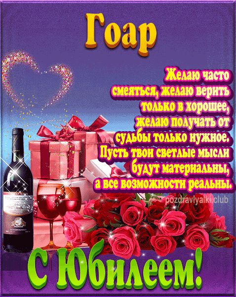 Гоар с юбилеем открытка поздравление