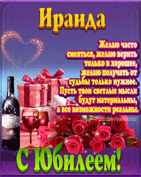 Ираида с юбилеем открытка поздравление