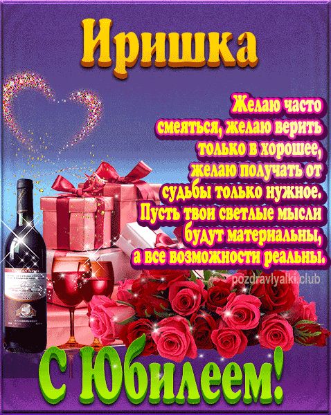 Иришка с юбилеем открытка поздравление