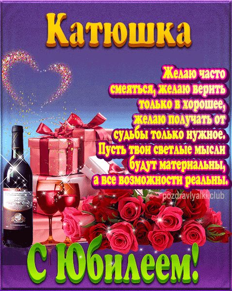 Катюшка с юбилеем открытка поздравление