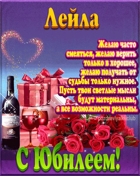 Лейла с юбилеем открытка поздравление