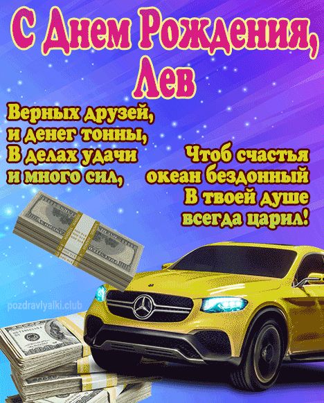 С Днем Рождения Лев открытка