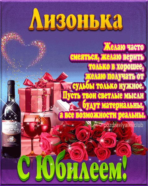 Лизонька с юбилеем открытка поздравление