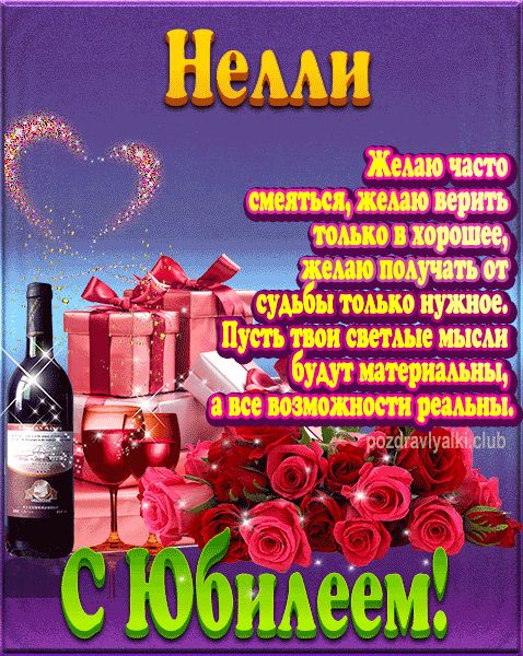 Нелли с юбилеем открытка поздравление