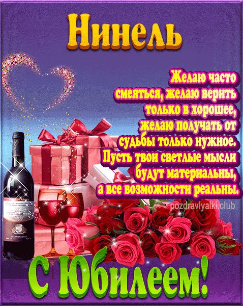 Нинель с юбилеем открытка поздравление