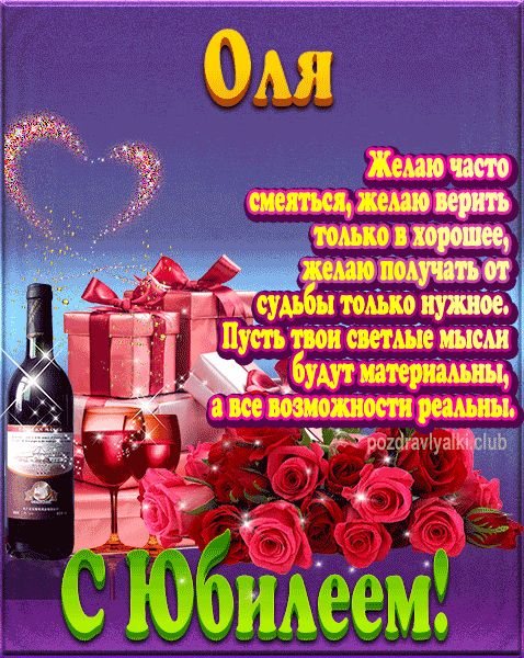 Оля с юбилеем открытка поздравление
